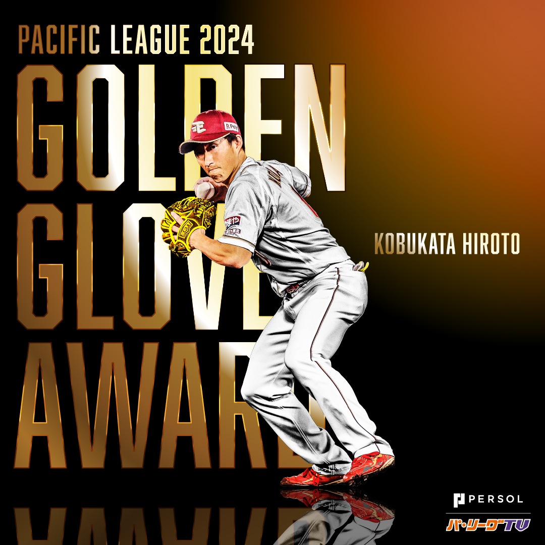 2024年度 #三井ゴールデン・グラブ賞 ✨ ＼ パ・リーグ 二塁手部門