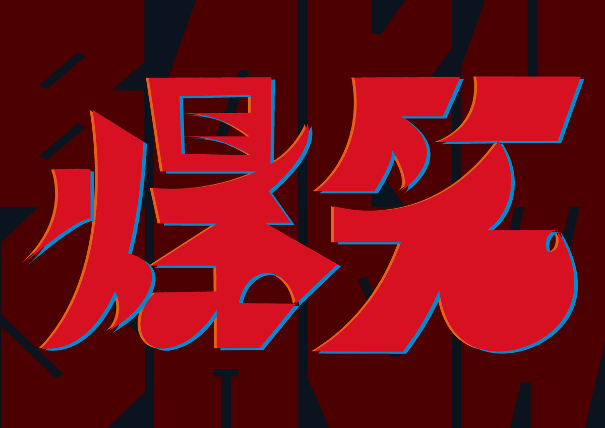 everydayamidc's tweet photo. 11/12　"爆笑"
Takaharu Suzuki

#Illustrator #作字 #typography #名電 #EVERYDAY #AMIDC https://t.co/OSWeyKFaAn