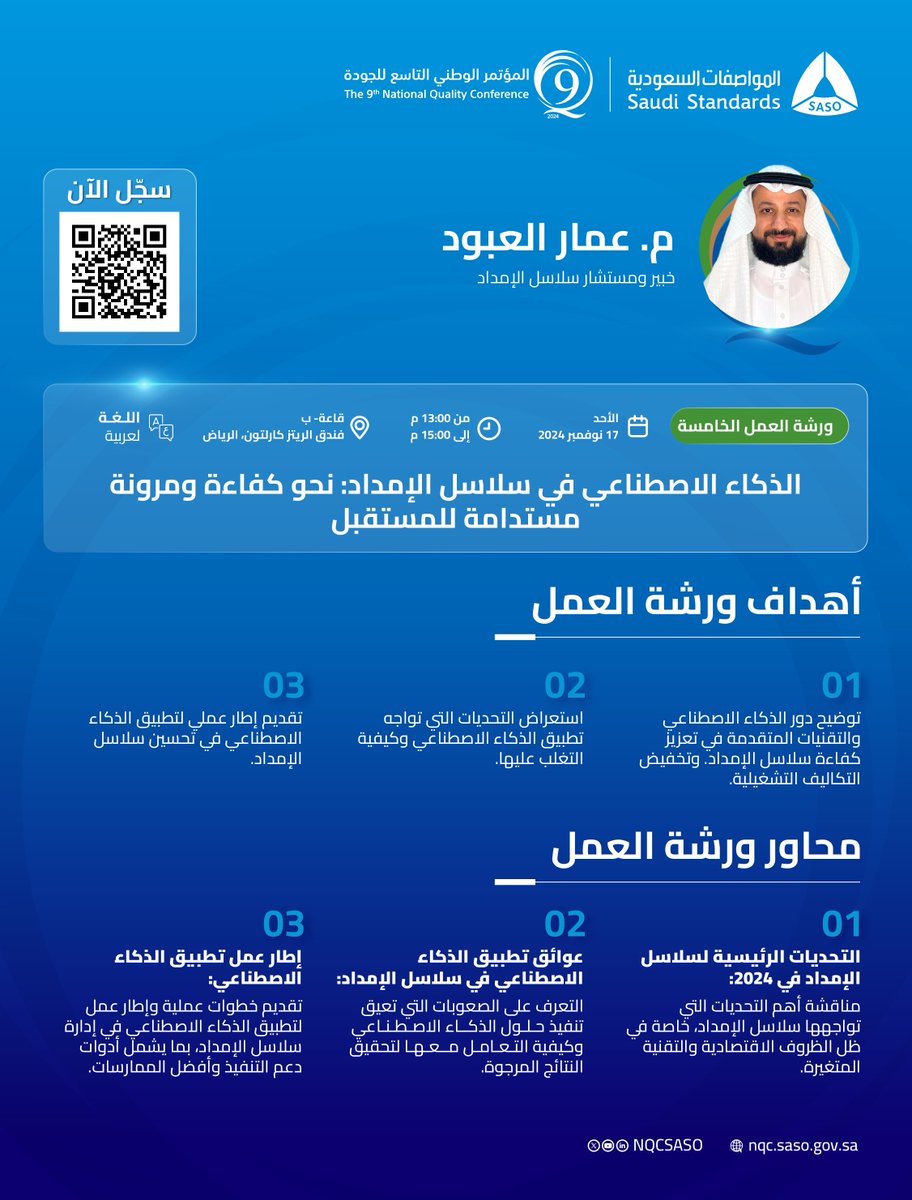 تدعوكم #المواصفات_السعودية للمشاركة في ورشة عمل حول "الذكاء الاصطناعي في سلاسل الإمداد"، ضمن سلسلة ورش عمل #مؤتمر_الجودة.
سجّل الآن:
url.saso.gov.sa/qyFwv
#NQC9
<a href="/SASOGOV/">المواصفات السعودية</a> <a href="/ammaralaboud/">Ammar AlAboud | عَمّار العبود</a>