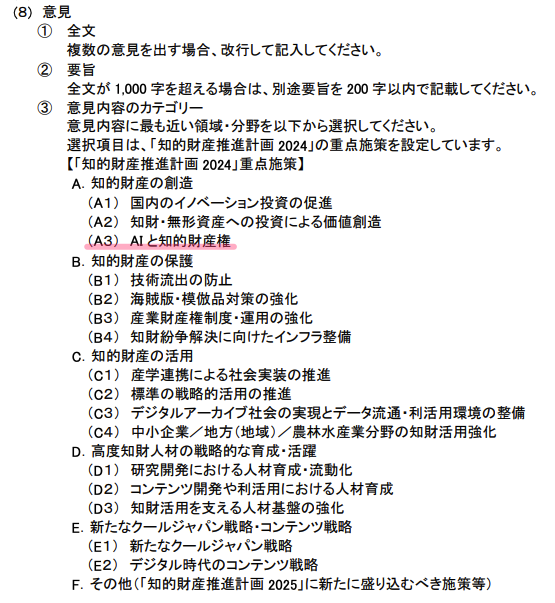 penpenguin2023's tweet photo. 内閣府の新しいパブコメ募集が開始。
意見のカテゴリーに「AIと知的財産権」があります。締切は12月20日(金)23:59。

「知的財産推進計画2025」の策定に向けた意見募集
https://t.co/x6HALTfF43 https://t.co/vH6L9HentL