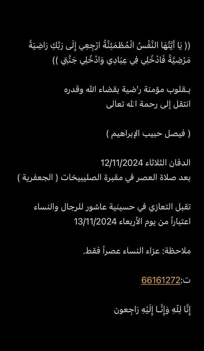 لا حول ولا قوة الا بالله 
انتقل الى رحمة الله عمي الحاج فيصل حبيب الابراهيم 
انا لله وانا اليه راجعون