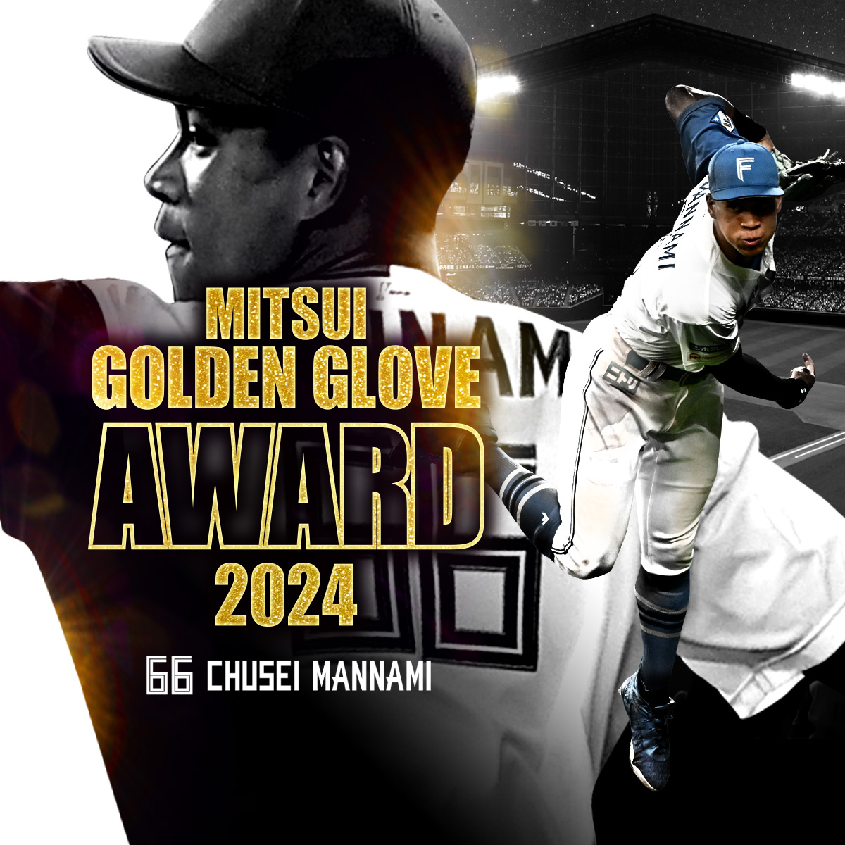 万波中正選手が「第53回三井ゴールデン・グラブ賞」を受賞🎉🎉 昨年に