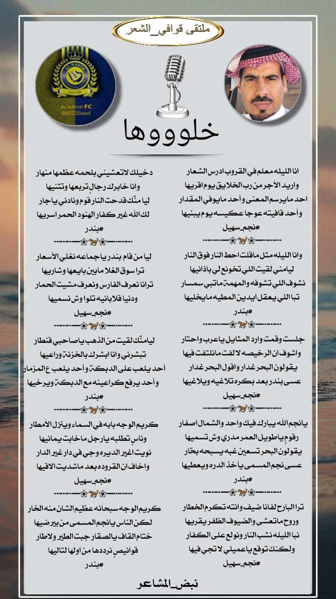 ادارة ملتقى_قوافي_الشعر (@kma__2012) on Twitter photo #للابداع_حروف_ولشعراء
#ملتقى_قوافي_الشعر
#البدع
ليا من قام بندر ياجماعه نغلي الأسعار
ترا سوق الغلا مابين بايعها وشاريها
#نجم_سهيل <a href="/BHb3m/">نجم سهيل 💫</a>
#الرد
ليامنّك لقيت من الذهب ياصاحبي قنطار
تبشرني وانا ابشرك بالخزنة وراعيها
#بندر <a href="/8272_band/">almotairi bandar 2</a>
#تصميم_المبدعه
<a href="/N___B123/">نبض المشا؏ـر</a> #للابداع_حروف_ولشعراء
#ملتقى_قوافي_الشعر
#البدع
ليا من قام بندر ياجماعه نغلي الأسعار
ترا سوق الغلا مابين بايعها وشاريها
#نجم_سهيل <a href="/BHb3m/">نجم سهيل 💫</a>
#الرد
ليامنّك لقيت من الذهب ياصاحبي قنطار
تبشرني وانا ابشرك بالخزنة وراعيها
#بندر <a href="/8272_band/">almotairi bandar 2</a>
#تصميم_المبدعه
<a href="/N___B123/">نبض المشا؏ـر</a>