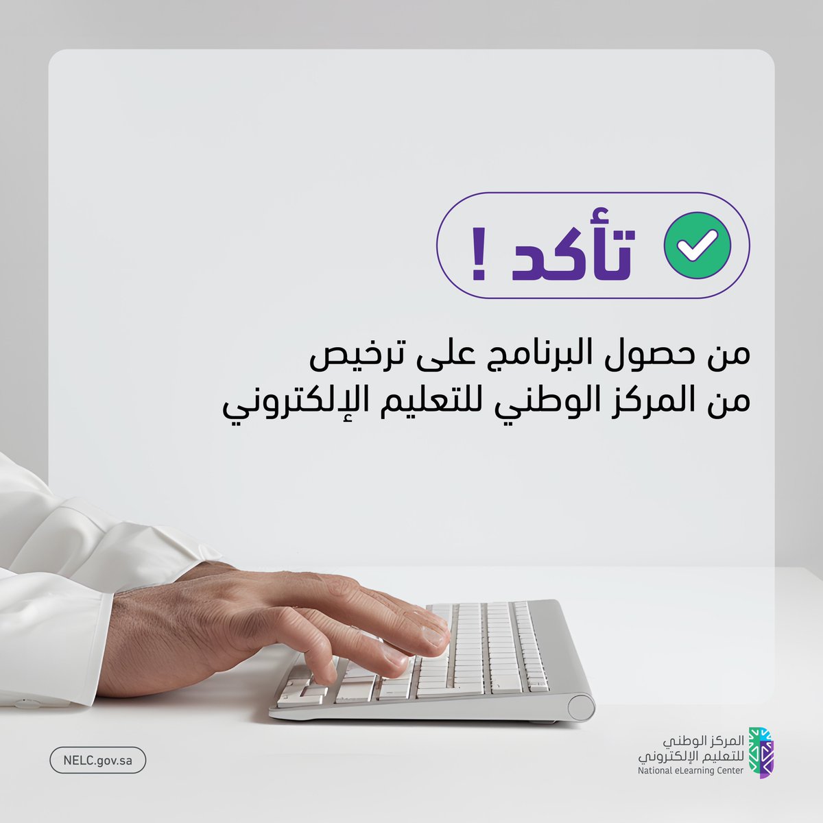 NELC_SA's tweet photo. قبل انضمامك لبرنامج تعليمي مقدم بنمط التعليم والتدريب الإلكتروني، تأكد من حصول البرنامج على ترخيص من #المركز_الوطني_للتعليم_الإلكتروني

🔗 | للتحقق من البرامج المرخّصة
https://t.co/NeC6HSTWXE https://t.co/1GPhqXYKhf