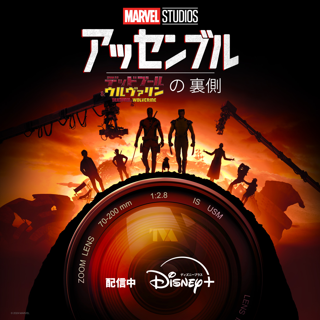 ❤️世界中で大ヒットを記録💛 #デッドプールウルヴァリン の裏側に迫る🎥 ＼ 『アッセンブル： デッドプール＆ウルヴァリンの裏側』  #ディズニープラス で独占配信開始🫶 ライアン・レイノルズ、ヒュー・ジャックマン、 ショーン・レヴィ監督が 『デッドプール ..., image size:1080x1080