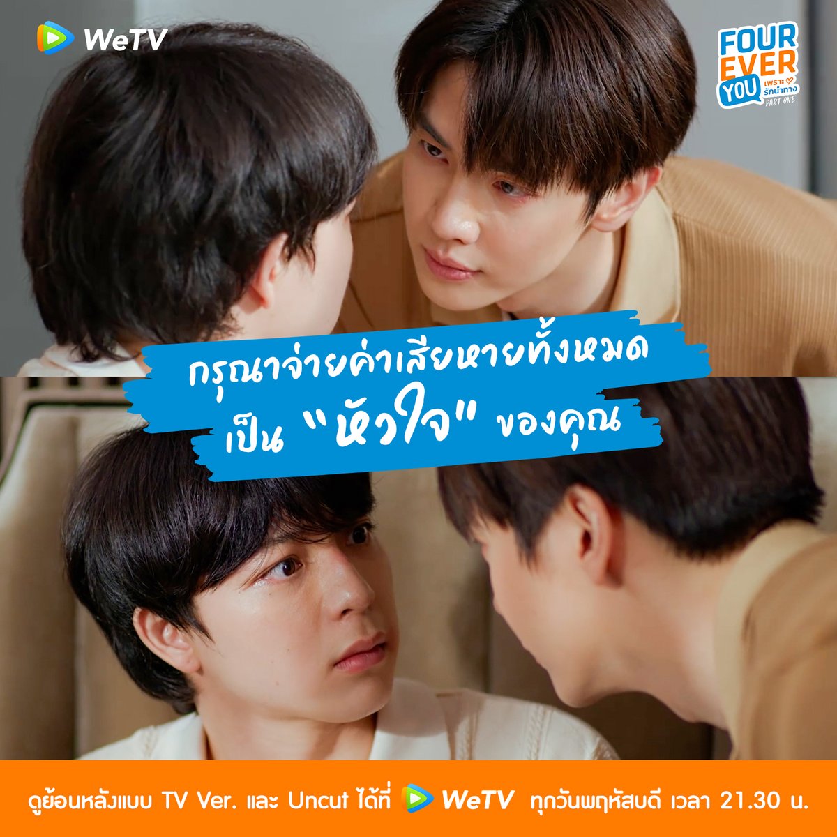 WeTVThailand's tweet photo. หนี้ที่พี่โจฮันอยากให้จ่ายอาจไม่ใช่เงินแต่เป็น "หัวใจ" ♥️
#FoureverYouEP6

📌ดูย้อนหลัง TV Ver. และ Uncut ได้ที่ WeTV ทุกวันพฤหัสบดี เวลา 21.30 น.
🧡TV Version : https://t.co/pb5SnAzGPr
🧡Uncut Version : https://t.co/xc78UmRRYg

#WeTVth #WeTVซีรีส์วาย #FoureverYouProject https://t.co/jKylYjZnmj