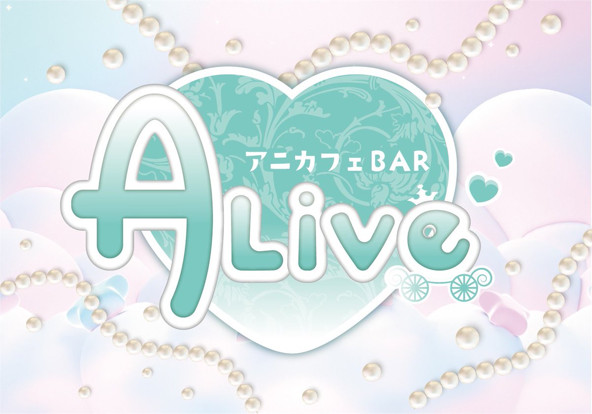 本日アライブお休みとなっております！また明日からよろしくお願いします🙇