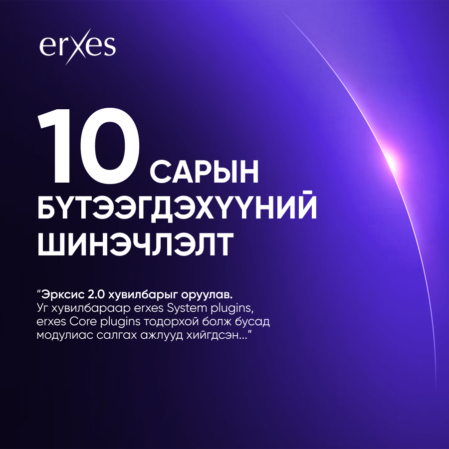 📣 10-р сарын erxes шинэчлэлтүүд бэлэн боллоо! 🚀

🆕 Шинэ боломжууд:
• POS: Мобайл POS нэвтрүүлсэн.
• Payments: Stripe интеграци нэмсэн.
• Integration: Инстаграм сэтгэгдэлд шууд хариу өгөх боломж.

Дэлгэрэнгүйг унших 👉 bit.ly/3O6t7jI