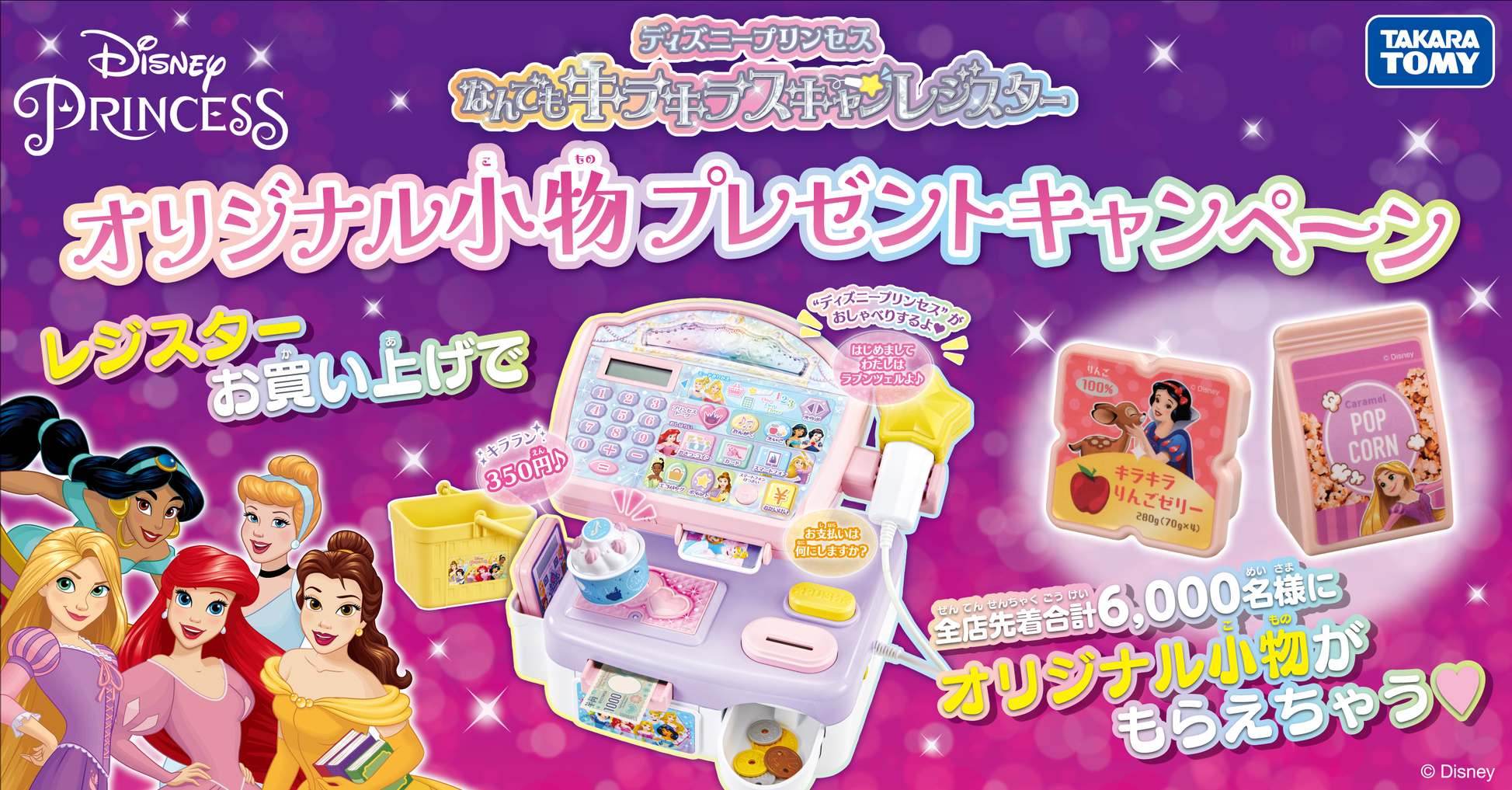 ディズニープリンセス なんでもキラキラスキャンレジスター　プレゼント包装紙付き ディズニープリンセス なんでもキラキラスキャンレジスター