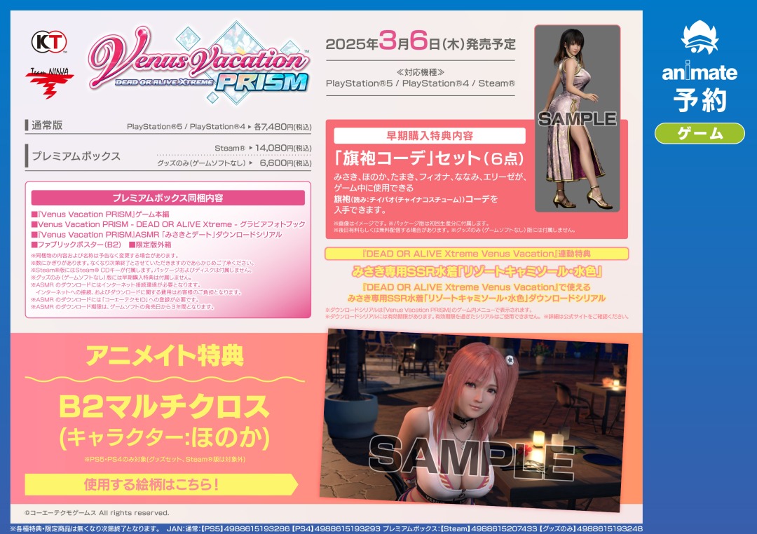 PS5／PS4／Win『Venus Vacation PRISM - DEAD OR ALIVE Xtreme -』】ご