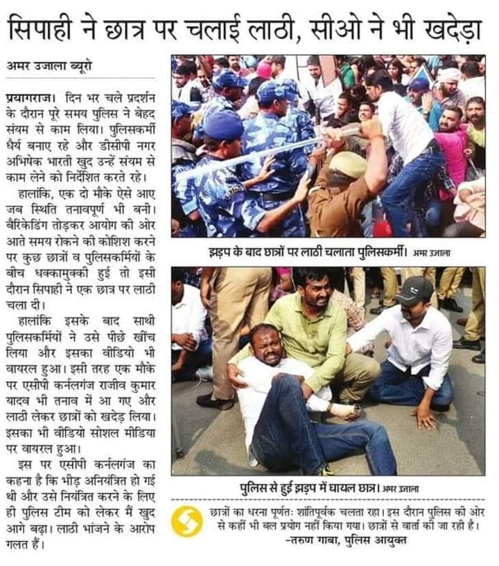कल को जब सरकार पेपर को लेकर उपलब्धियां गिनाने लगे तो यही पेपर कटिंग उनके मुंह पर फेंक मारना कि अपनी उपलब्धि आंखे खोलकर देख सकें कि कैसे प्रतियोगी परीक्षाओं की तैयारी वाले अभ्यर्थियों पर लाठीचार्ज करवाया था
 #UPPSC_ROARO_ONESIFT
#UPPSC_No_Normalisation