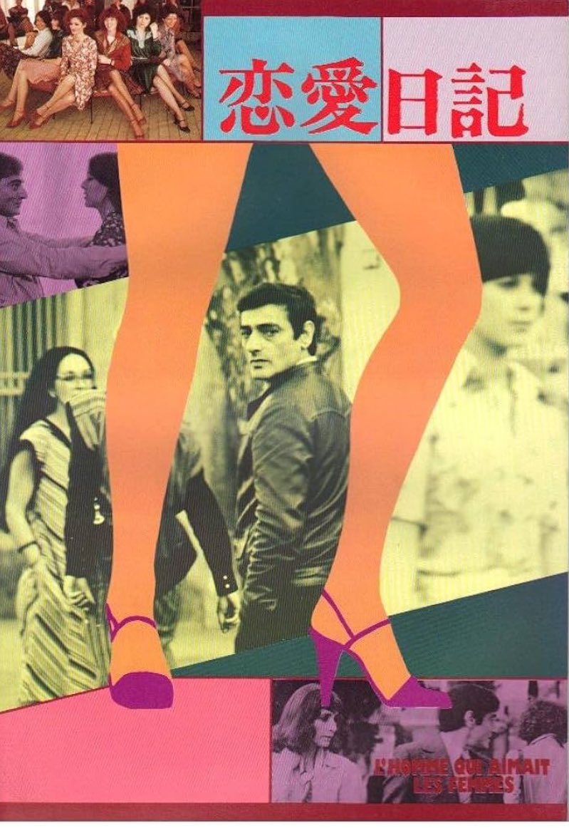 TOMUYA Movie Poster Collection no.26
「恋愛日記」  “The Man Who Loved Women” “L'Homme Qui Aimait Les Femmes”

1977 ‧ Comedy/Romance ‧ 2 hours

女性を愛し崇拝してやまなかった男性の女性遍歴を描く。「好色一代男」の仏版ですね🧐

製作・監督 「#アデルの恋の物語」の