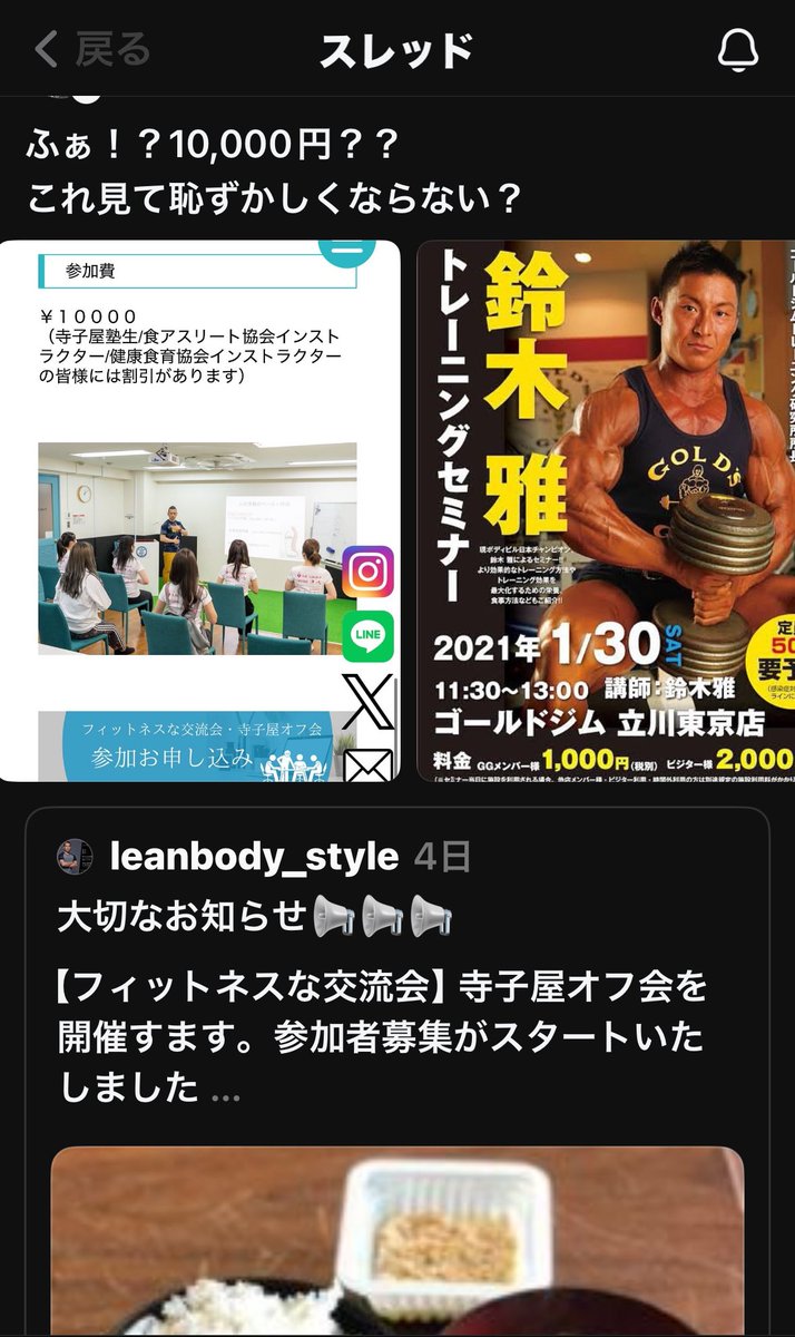 LEAN_BODYS's tweet photo. おもろいな、すれっず笑

この投稿者、鈴木さんのセミナー代に比べ私のがバカ高いといいたいのだろう

まず、鈴木選手のはゴールドジムでのセミナーであり、会員向けあるいは会員になってくれるかも知れない人に向け、施設あげてやってるものかと思います。

かたや…我々は3人のセミナーで会場を自前で借りて、さらには懇親会(居酒屋)含む料金

同じになるわけなかろーが！

全く違うものを比較して、恥ずかしいとか恥ずかしくないとか…なんならこの投稿そのものが恥ずかしいですかね。

という想像力を働かせてほしいし、わざわざ拡散してくれてありがたい話です。なので、再投稿させていただきました。私は恥ずかしくないので。

高いと思う人は来ない、価値があると感じていただければ来ていただける。それだけです。

というわけで、皆様の積極的なご参加をお待ちしております。👉 https://t.co/L1TZp4whHm
