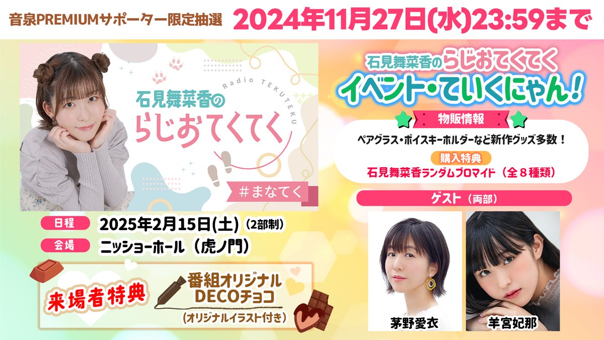 2/15 #まなてく イベント開催決定！！📢 出演： #石見舞菜香 ゲスト