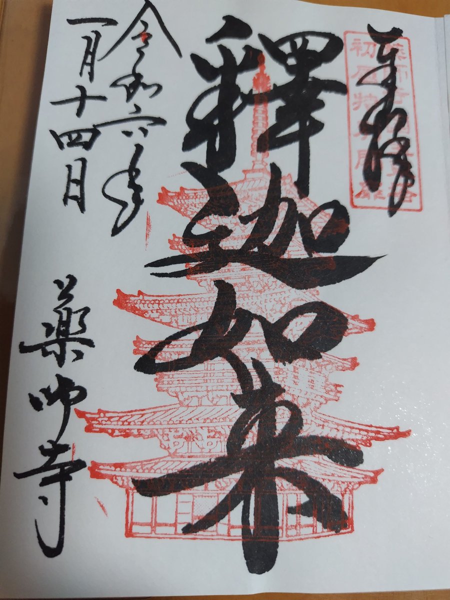 KenyaUmi100's tweet photo. 薬師寺の御朱印です https://t.co/Omq41QCBkD