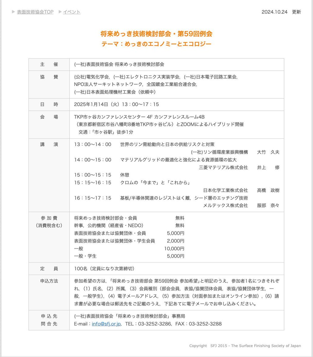 JissoNews's tweet image. 1月14日(火)13:00-17:15に、表面技術協会将来めっき技術検討部会が第59回例会を開催。「めっきのエコノミーとエコロジー」をテーマに講演4件。東京都新宿区・TKP市ヶ谷およびオンラインにて。詳細は bit.ly/4eq0dpi に。
 #Seminar #Plating