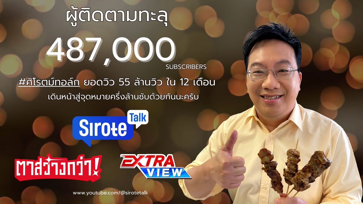 sirotek's tweet photo. ศิโรตม์ทอล์กจะมีชาวช่องครบครึ่งล้านแล้ว หนึ่งปีเรามียอดวิว 55 ล้าน ขอบคุณทุกท่านที่ช่วยสนับสนุนและเป็นกำลังใจให้การทำงานเติบโตขึ้นอย่างต่อเนื่องครับ

พบกันทุกเย็น 18:00 น.  เดินหน้าสู่จุดหมาย 5 แสนซับปลายเดือนนี้ด้วยกันนะครับทุกคน

 #ตาสว่างกว่า #ศิโรตม์ทอล์ก #SiroteTalk https://t.co/dNZXDVMidF