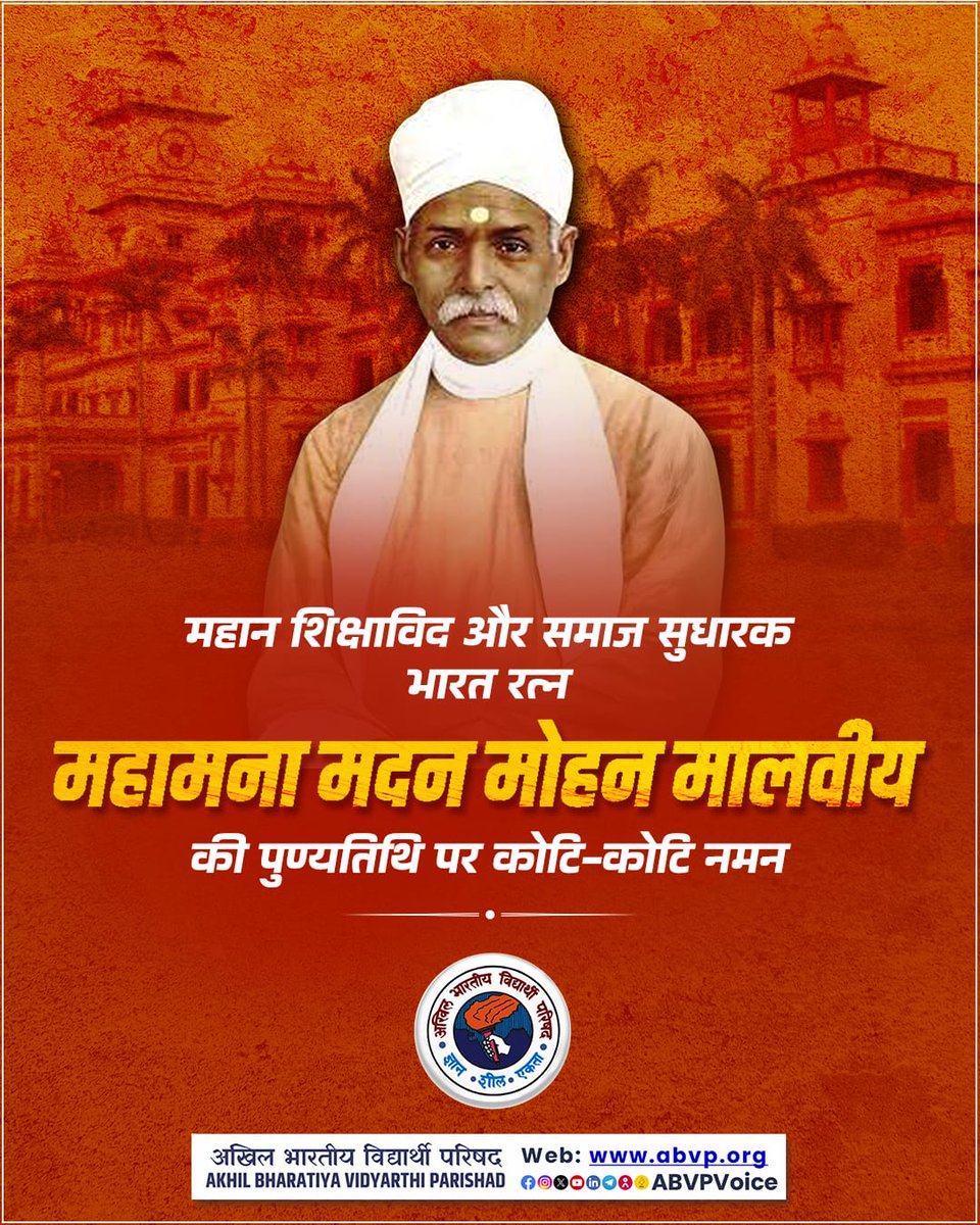 "भारत की एकता का मुख्य आधार है एक संस्कृति,
जिसका उत्साह कभी नहीं टूटा। यही इसकी विशेषता है।"
बनारस हिन्दू विश्वविद्यालय के संस्थापक, महान शिक्षाविद और समाज सुधारक 'भारत रत्न' महामना पंडित मदनमोहन मालवीय जी की पुण्यतिथि पर उन्हें कोटि-कोटि नमन।
#abvp