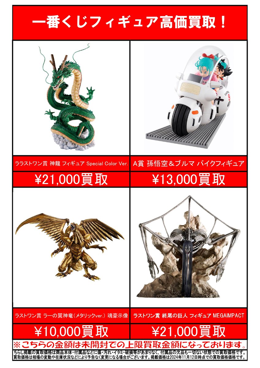 hobbykasuga's tweet photo. 一番くじ当店買取表になります。 未開封品の買取価格になります。 他にも開封品、箱なしフィギュア買取しておりますので是非お持ち込みください！
＃ドラゴンボール
#進撃の巨人
＃遊戯王
＃一番くじ
＃ホビーオフ
＃春日白水 https://t.co/4nPryAlGJq