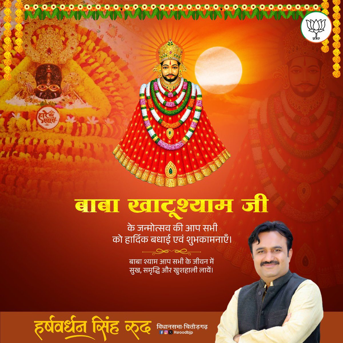 hsroodbjp's tweet photo. "हारे का सहारा, बाबा खाटू श्याम हमारा"

आप सभी को खाटूश्याम जी के जन्मोत्सव की हार्दिक बधाई एवं शुभकामनाएँ। https://t.co/RxkkMcDbjA