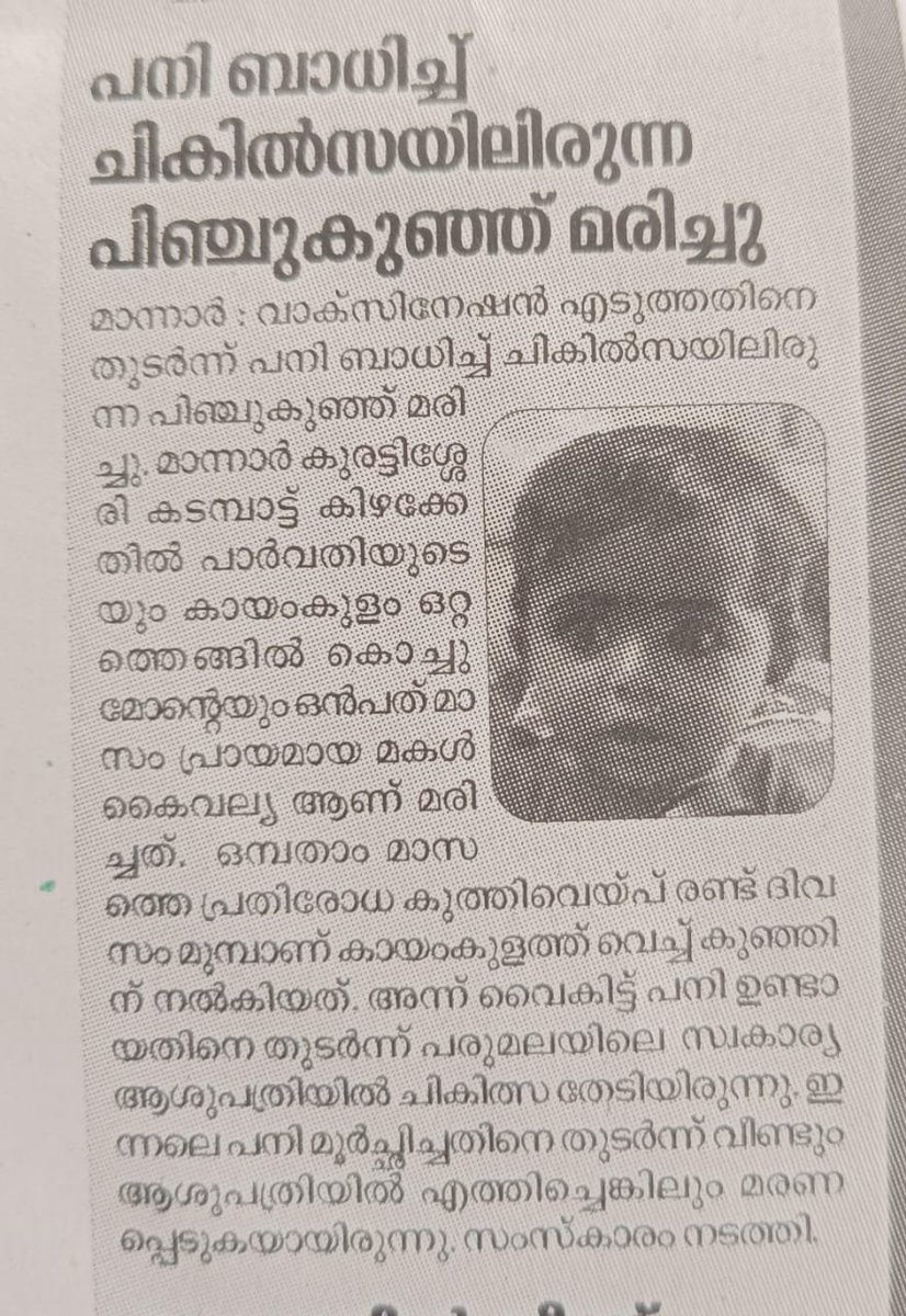Child dies of fever within 2 days of vaccination. (She was taking the dose prescribed at 9 months). 😥. Chandrika newspaper. 12.11.24 dated.

Think why other newspapers didn't carry this. And why these deaths are normalised? 

PS: Thanks to Yacoub Vaidhyan who shared this with