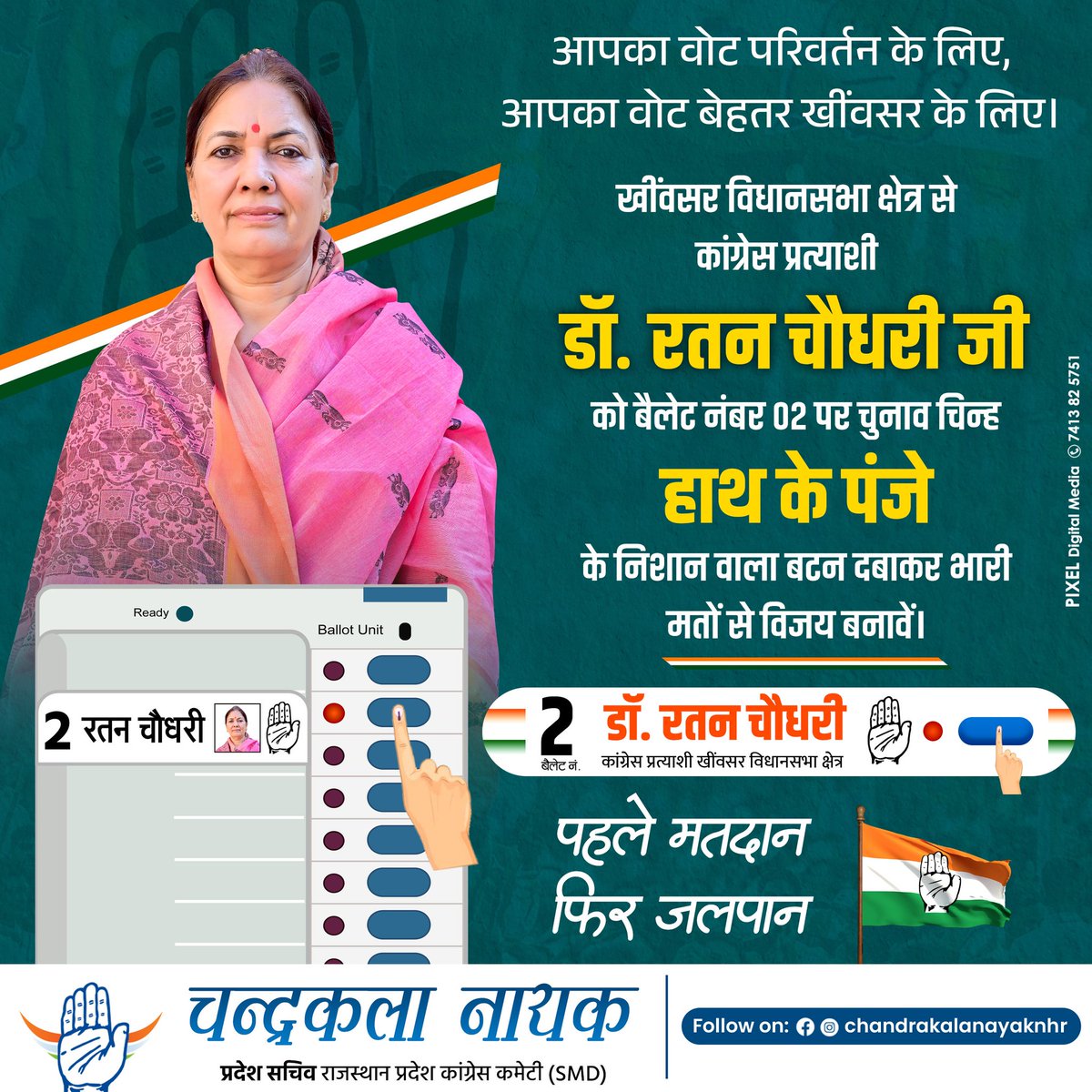 बैलेट नंबर - 2 ✌️
चुनाव चिन्ह - हाथ ✋🏻
तारीख़ - 13 नवंबर 📢

#DrRatanChaudhary 
#Khinvsar #Nagaur
#खींवसर_की_बेटी_डॉ_रतन_चौधरी
#खींवसर_मांगे_परिवर्त

<a href="/GovindDotasra/">Govind Singh Dotasra</a>
<a href="/Chiranjeev_INC/">Chiranjeev Rao</a>
<a href="/INCRajasthan/">Rajasthan PCC</a>
<a href="/drratanchaudhry/">Dr Ratan Choudhary</a>