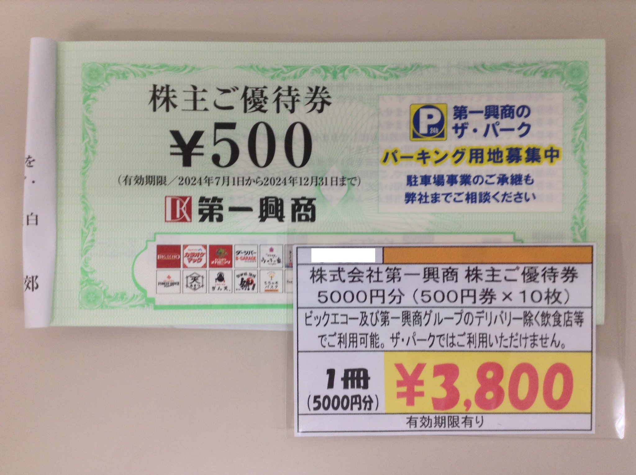 最新版 第一興商 12500円 ビッグエコー ビックエコー 楽蔵 株主優待