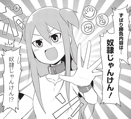 火曜日なのでうちの奴隷が明るすぎる更新されてます。今日は奴隷じゃんけん回。 