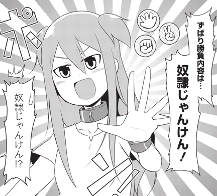 火曜日なのでうちの奴隷が明るすぎる更新されてます。
今日は奴隷じゃんけん回。 