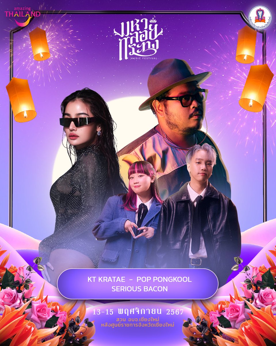 ฟรีคอนเสิร์ต 3 วันเต็ม! วันลอยกระทง MUSIC FESTIVAL มหาลอยกระทง 🌕🎆🪷

#LoyKrathong2024ร่วมลอยกระทงสุดฟิน แล้วไปโยกไปเต้นให้สุดเหวี่ยงกัน จากศิลปินดัง สายกินก็ไม่พลาด ครบจบที่นี่แล้วว

#AmazingThailand #OneAsiaVentures  #ที่เที่ยวเชียงใหม่ #เชียงใหม่ #Northspace #chiangmai