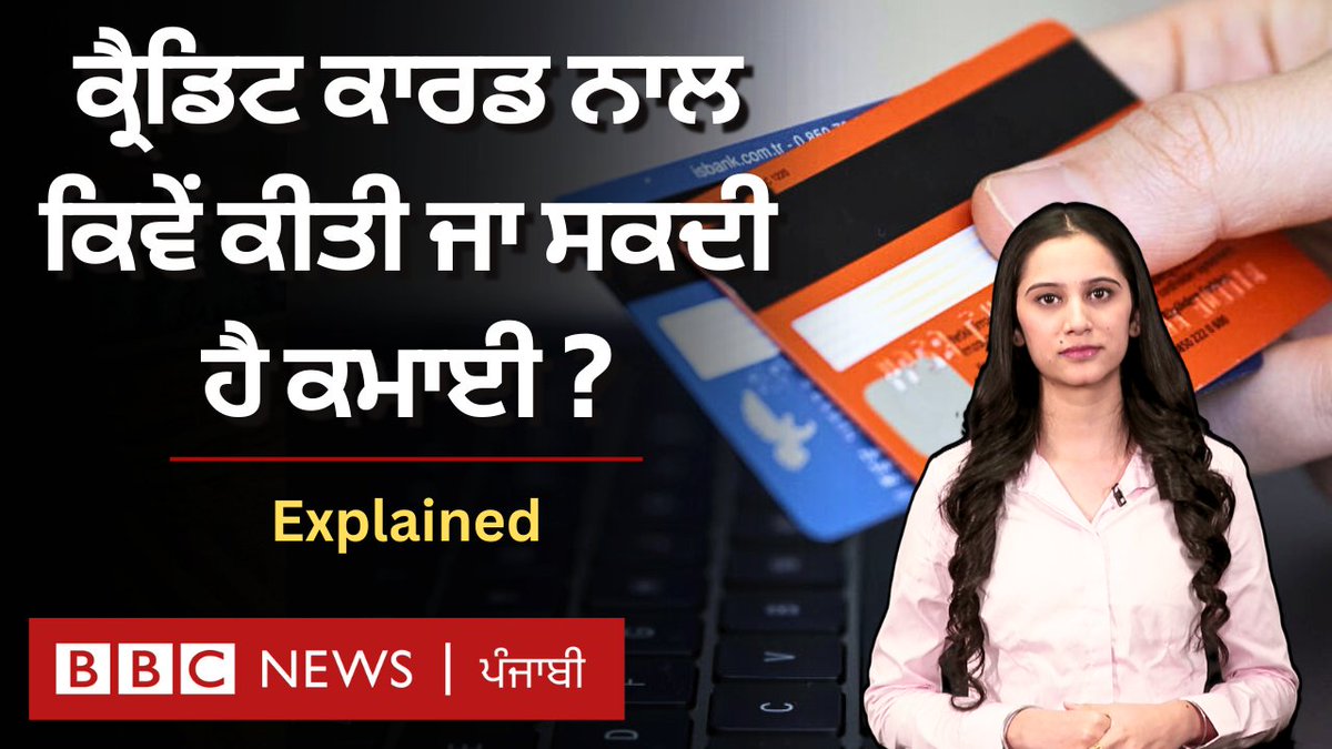 bbcnewspunjabi's tweet image. Credit Cards ਨਾਲ ਕਿਵੇਂ ਹੋ ਸਕਦੀ ਹੈ ਕਮਾਈ, ਕਿਹੜੀਆਂ ਗੱਲਾਂ ਦਾ ਧਿਆਨ ਰੱਖਣਾ ਜ਼ਰੂਰੀ?
Watch Here: bbc.in/3UNLoWV
ਐਂਕਰ- ਅਮਨਪ੍ਰੀਤ ਕੌਰ, ਐਡਿਟ- ਸ਼ਾਹਨਵਾਜ਼ ਅਹਮਦ, ਰਿਪੋਰਟ- ਦਿਨੇਸ਼ ਉਪਰੇਤੀ 
#creditcard #creditcardpoints #investment