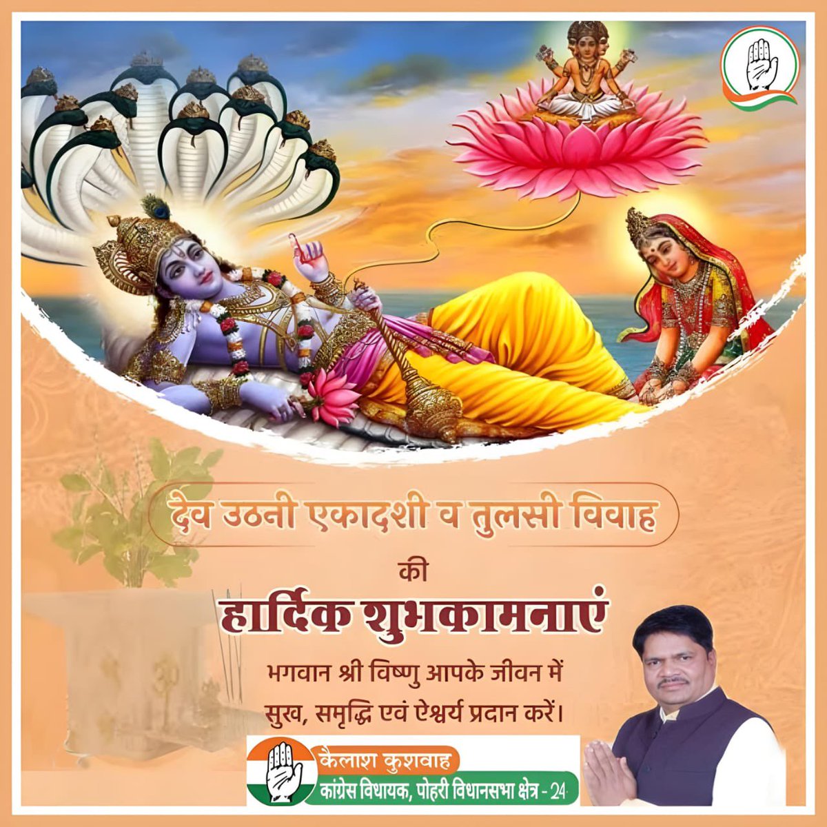 INC_kailash's tweet photo. शुभ देवउठनी एकादशी एवं 
तुलसी विवाह का यह पावन पर्व आपके जीवन में नई उम्मीदों और आशाओं का संचार करे। प्रभु श्री हरि और मां तुलसी का आशीर्वाद आपके परिवार को सुख, स्वास्थ्य और समृद्धि प्रदान करे। https://t.co/35NIKDVxo5