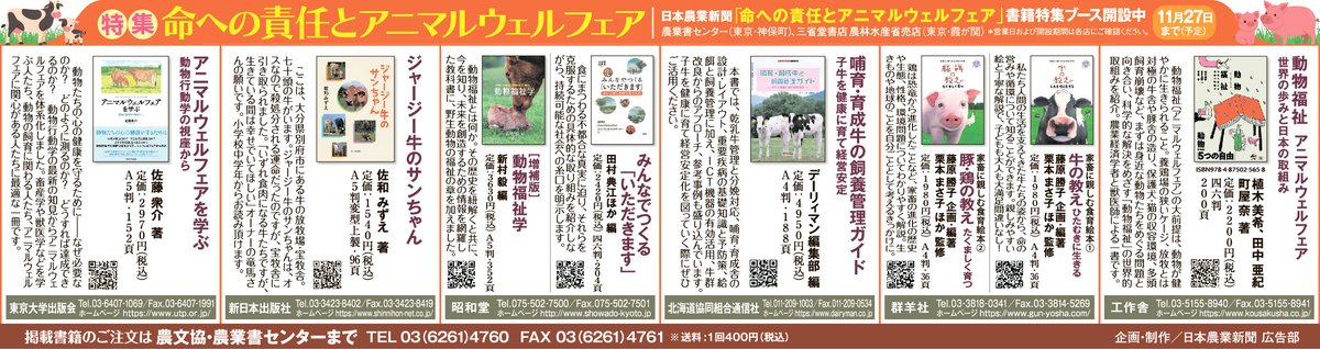 adtalk_agrinews's tweet photo. 今日の１面書籍広告企画は、人間が管理する動物の命への責任です。食育とアニマルウェルフェアの優れた書籍を紹介。#工作舎 @kousakusha #東京大学出版会 @UT_Press #群羊社 @Gunyosha #昭和堂 @info_showado  #新日本出版社 @shinnihoninfo #北海道協同組合通信社（#デーリィマン) @dairyman_1951 https://t.co/iNaOfD2eL0