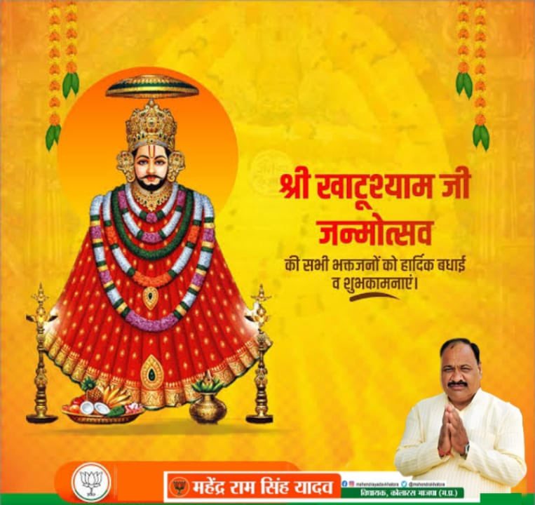 "श्री खाटू श्याम जी के पावन प्रकटोत्सव पर सभी भक्तों को हार्दिक बधाई एवं शुभकामनाएं। बाबा श्याम जी का आशीर्वाद आप सभी पर बना रहे और आपके जीवन को खुशियों से भर दे। जय खाटू नरेश!"
