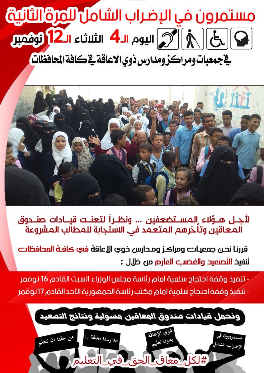 DaefYemen's tweet photo. لأجل ابنائنا المستضعفين من ذوي الإعاقة قررنا نحن في الجمعيات والمراكز والمدارس في جميع المحافظات تنفيذ التصعيد والغضب العارم

* تنفيذ وقفة احتجاجية سلمية امام رئاسة الوزراء يوم السبت القادم ١٦ نوفمبر 
* تنفيذ وقفة احتجاجية سلمية امام مكتب رئاسة الجمهورية يوم الأحد ١٧ نوفمبر https://t.co/AqwcIZ3CnZ