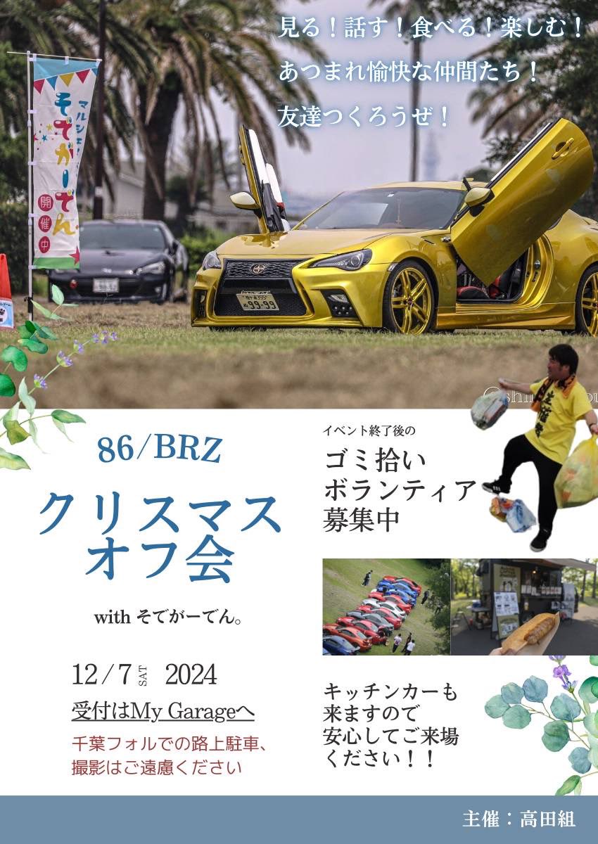 sodegaura_kp's tweet photo. 12月そでがーでんのお知らせです📢

12月のテーマは「クリスマス」🌲🎅

ステージやワークショップ、
地元野菜のマルシェ、
キッチンカー、
フリマ、
キッズコーナーなどなど
楽しいコンテンツが盛りだくさんです！！

また、トヨタ86/スバルBRZのオフ会も同時開催！
約110台が集結します
お楽しみに😊 https://t.co/YaYAwBP2F6