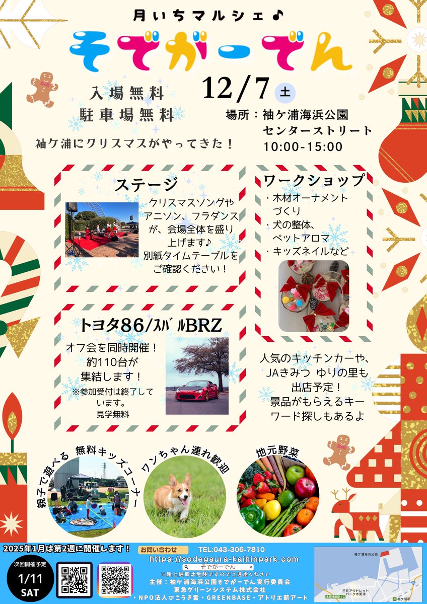 sodegaura_kp's tweet photo. 12月そでがーでんのお知らせです📢

12月のテーマは「クリスマス」🌲🎅

ステージやワークショップ、
地元野菜のマルシェ、
キッチンカー、
フリマ、
キッズコーナーなどなど
楽しいコンテンツが盛りだくさんです！！

また、トヨタ86/スバルBRZのオフ会も同時開催！
約110台が集結します
お楽しみに😊 https://t.co/YaYAwBP2F6
