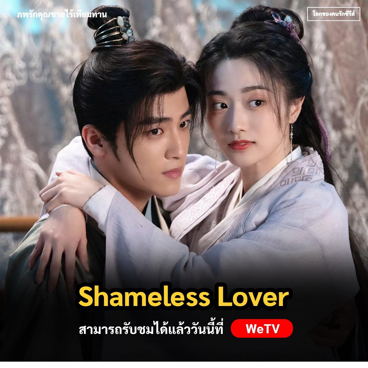 worldsofseries's tweet photo. 🔥 ประกาศออนแอร์
🇨🇳 #มินิซีรีส์จีน
▶️ ชื่อเรื่อง #ShamelessLover
▶️ ชื่อเรื่อง #ภพรักคุณชายไร้เทียมทาน
แนว: โรแมนติก
📍 จำนวน 32 ตอน
🎬 ช่องทางรับชม : #WeTV
═══════════
👑 นักแสดงนำ
#GengYeTing
#SunXueNing
#CaiZhengJie
#YuXuanChen
#โลกของคนรักซีรีส์ #WorldOfSeries https://t.co/31PuXt5oMa