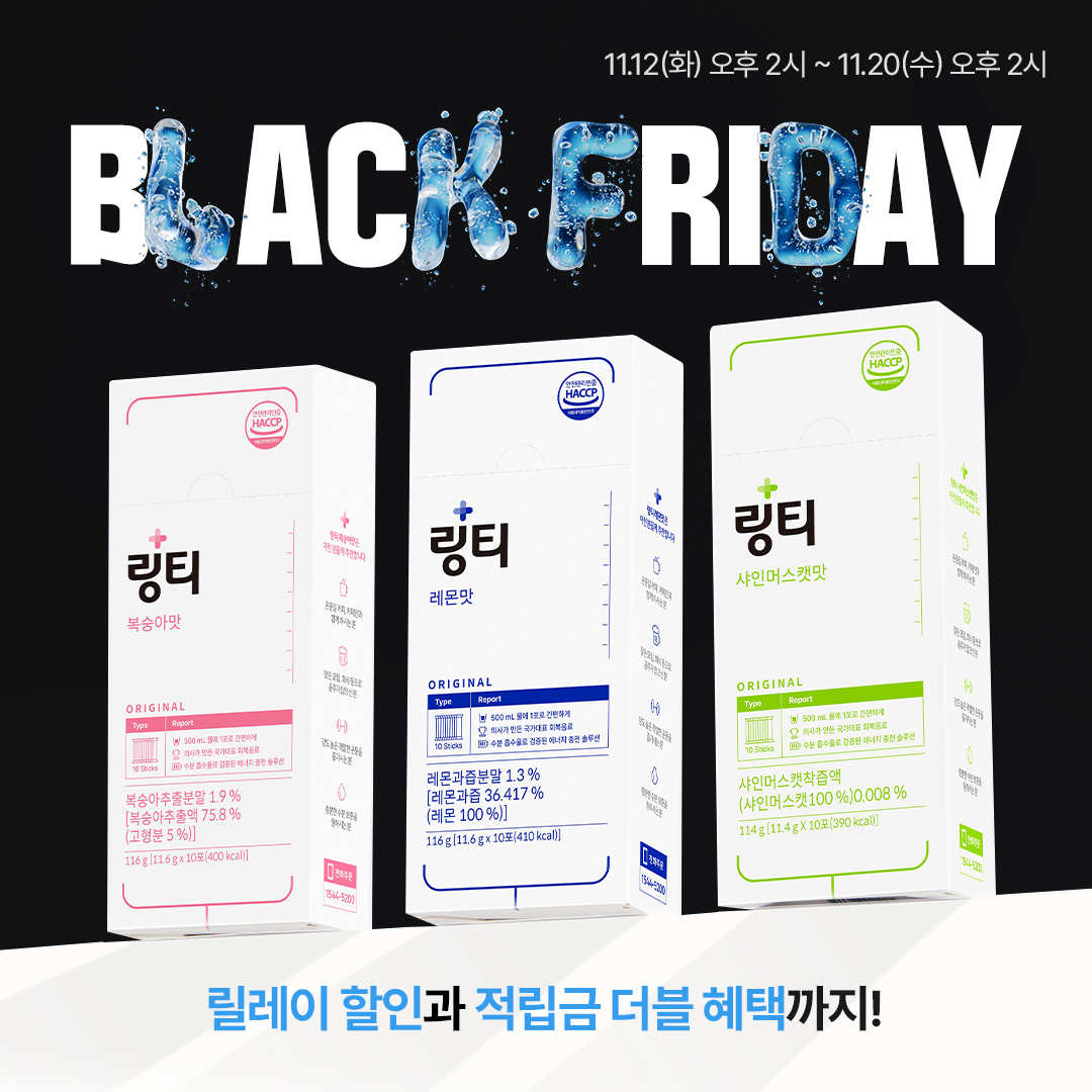 #블랙프라이데이 #링티블프

충성! 여러분, 안녕하십니까!

링티가 블랙프라이데이와 함께 역대급 혜택으로 찾아왔습니다!🎉
오직 링티 공식몰에서만 진행되는 릴레이 할인과 적립금 더블 혜택까지, 놓치면 손해! 👀

건조한 겨울철, 놓치기 쉬운 수분 보충은 링티와 함께 하시길 바랍니다! 💧 

​✔