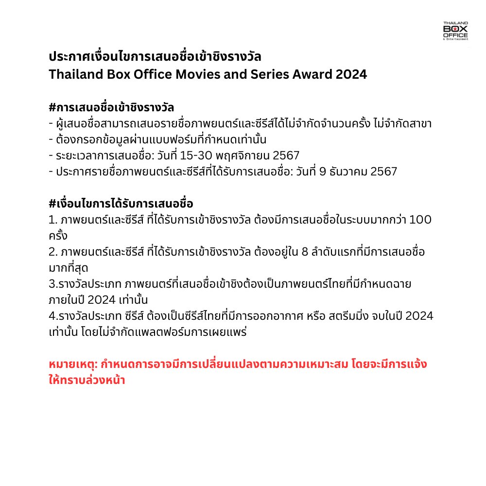thaiboxoffice's tweet photo. ประกาศเงื่อนไขการเสนอชื่อเข้าชิงรางวัล
Thailand Box Office Movies and Series Award 2024

Announcement of guidelines for award nominations.
Thailand's Box Office Movies and Series Awards 2024

#ThailandBoxOfficeAwards2024 #ThailandBoxOffice https://t.co/FGlpzjy1L2