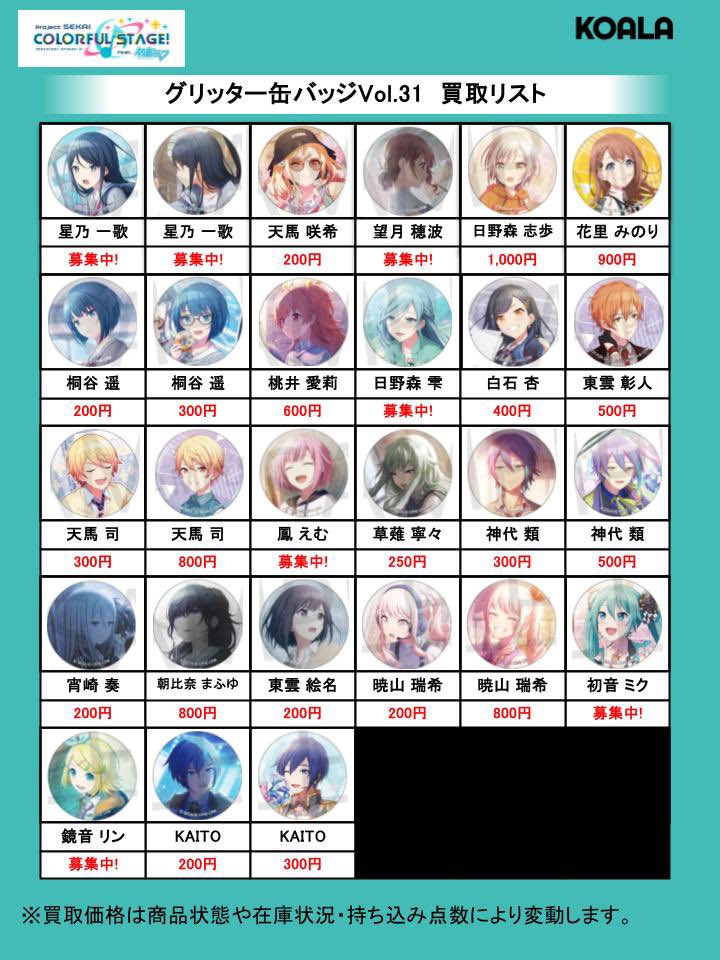 🐨買取情報🐨】 プロジェクトセカイより、 グリッター缶バッジ vol.31