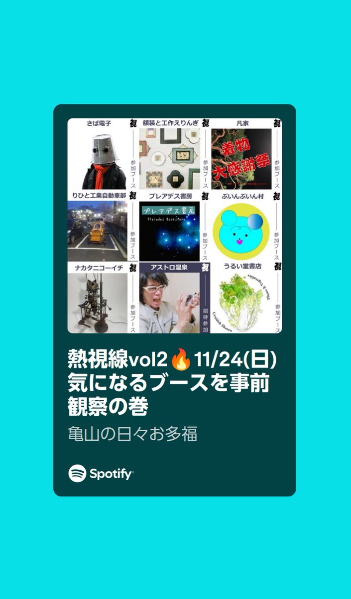 🎙️公開しました。11/24(日)熱視線vol.2目前、気になるブースを事前観察の巻　

open.spotify.com/episode/23TQ5B…

さば電子さん、ぷいんぷいん村さん、額装と工作えりんぎさん、凡家さん、りひと工業自動車部さん、プレアデス書房さん、ナカタニコーイチさん、うるい堂書店さん、アストロ温泉さん♨️