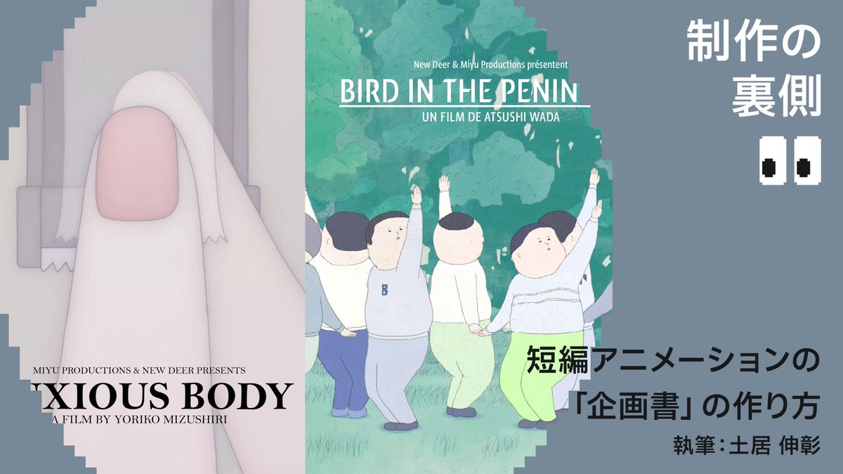 CGARTS_Tweets's tweet photo. 株式会社ニューディアー代表 土居 伸彰氏による『短編アニメーションの「企画書」の作り方』を公開!
https://t.co/zgT0qHwz3R
「企画書」の書き方の一例をお伝えしております。ぜひ参考にしてみてください📷
#cgaone #animation #Portfolio https://t.co/RzrY4OjpRJ
