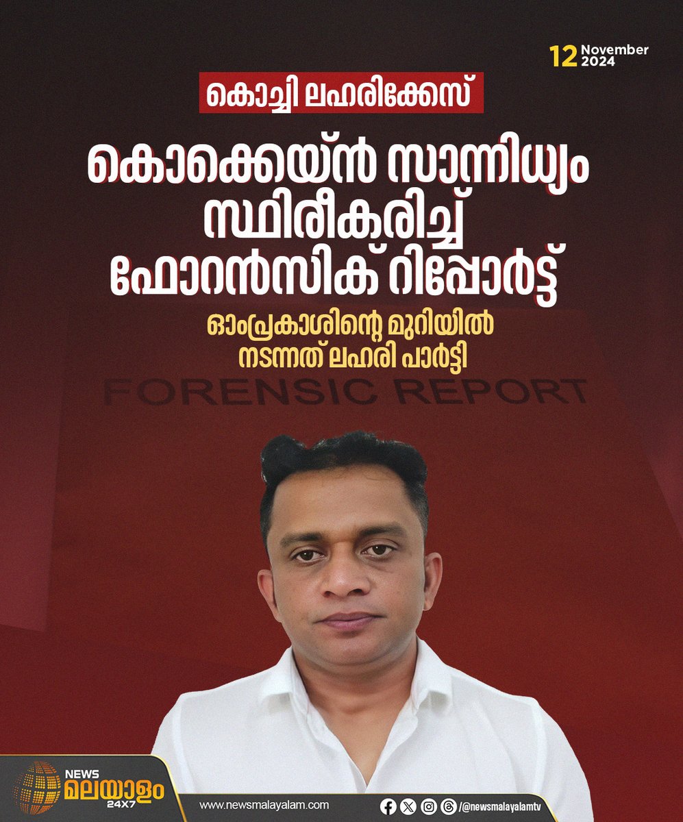 newsmalayalamtv's tweet image. ഫോറന്‍സിക് റിപ്പോർട്ടിന്റെ അടിസ്ഥാനത്തിൽ ഓം പ്രകാശിന്റെ ജാമ്യം റദ്ദാക്കാൻ പൊലീസ് കോടതിയിൽ അപേക്ഷ നൽകും.
#Omprakash #DrugCase #forensicreport #kochi #newsmalayalam24x7 #newsmalayalamtv