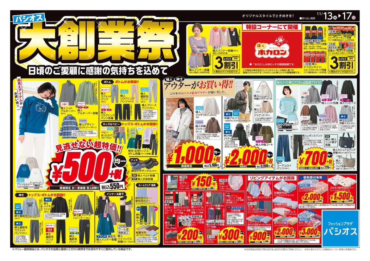 11/13号チラシ】 パシオス大創業祭！！ ・ホカロンのあったかアパレル
