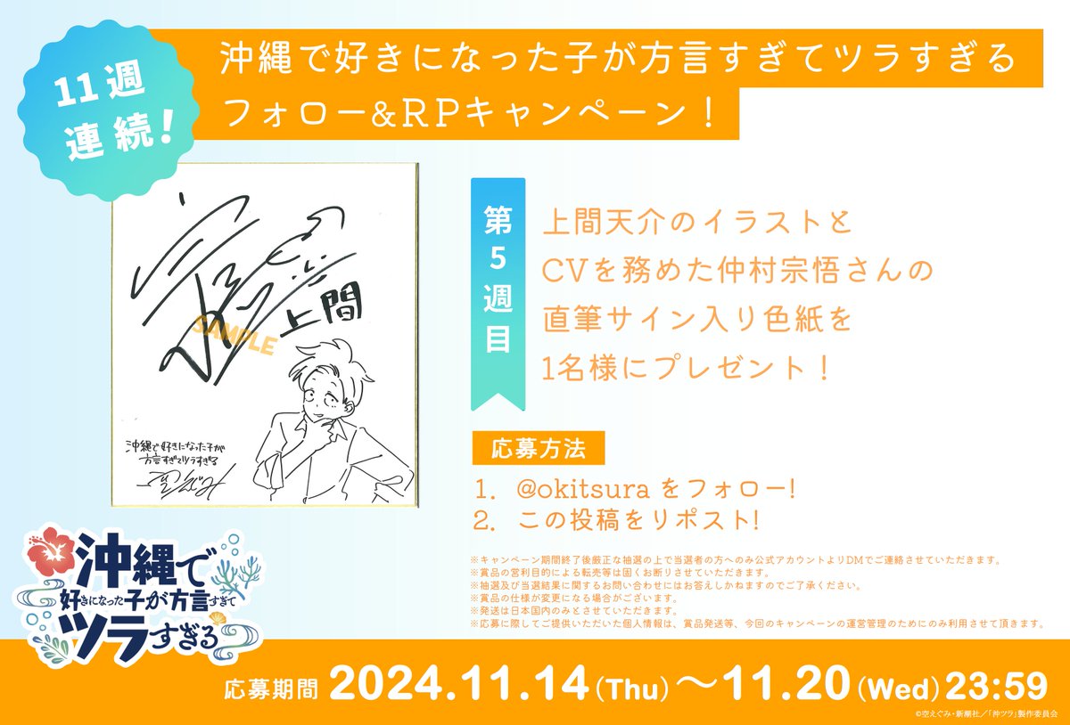 📢11 週連続企画 #沖ツラ プレゼントキャンペーン🎊 ＼ ⠀ 原作者 #空