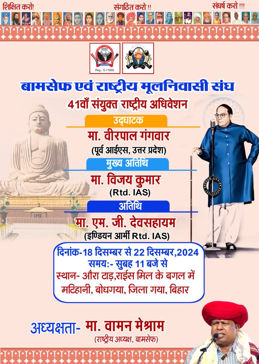 BiharBamcef's tweet photo. #राष्ट्रीय_अधिवेशन में विशेष प्रबोधन सत्रों में बहुजन समाज से सम्बंधित विषयों पर चर्चाएं होंगी, उसे सुनकर फूले, शाहू, पेरियार, अम्बेडकरी विचारधारा पर आधारित मूलनिवासी के राष्ट्रव्यापी आंदोलन को मजबूत करने और सफल बनाने के लिए आप इस राष्ट्रीय अधिवेशन को तन मन धन से साथ सहयोग करें! https://t.co/CtvPDdl0qJ