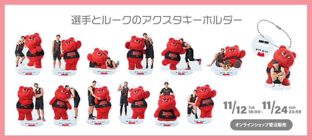 先週末の #ルークDAY でご好評につき、一部完売してしまった「選手と