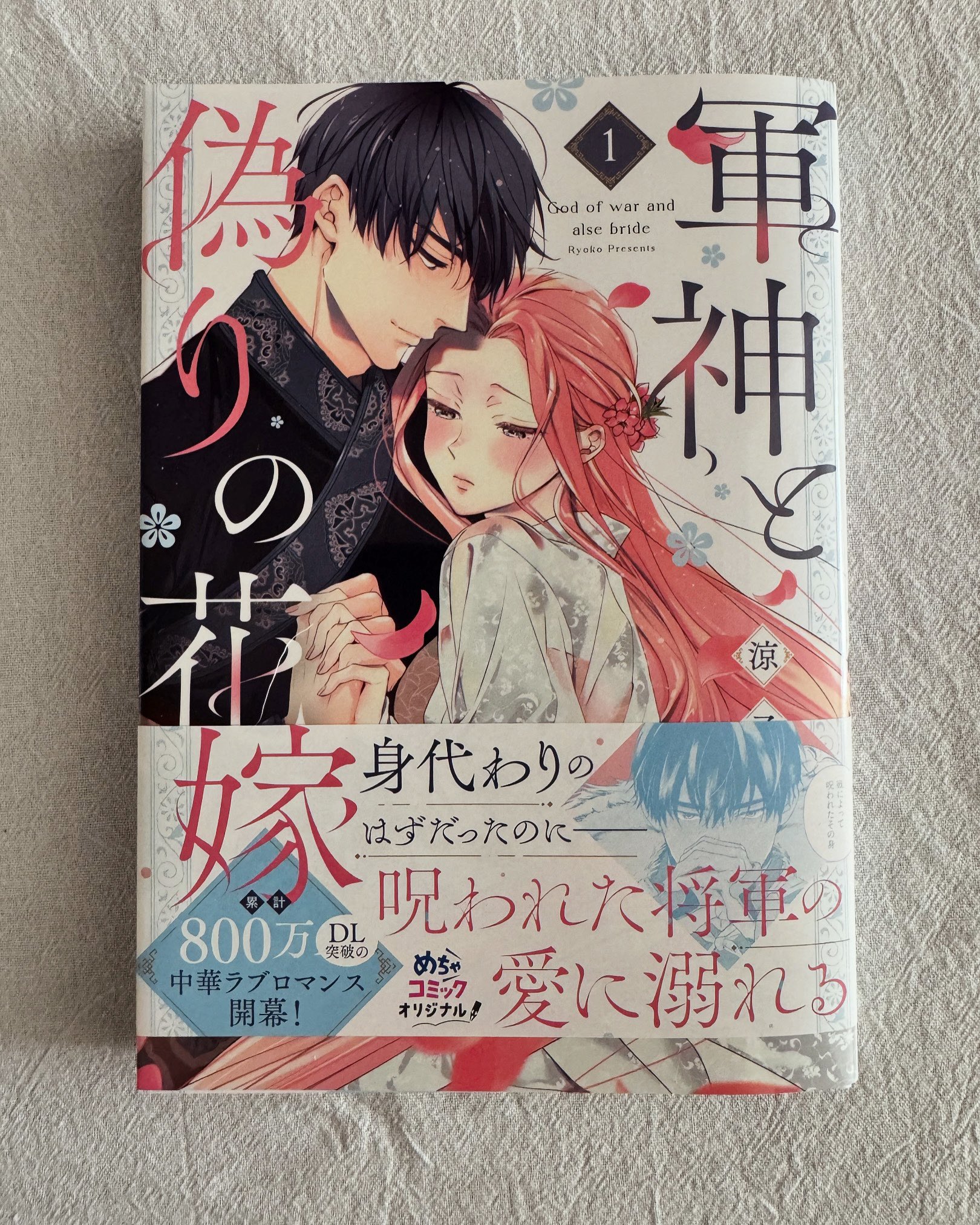 涼子『軍神と偽りの花嫁』②発売中 (@ryouko_sansan) / X