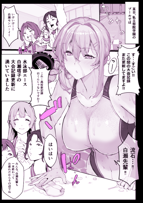 天才水泳部エースにしてお嬢様
高嶺の花をどうにかして落としたい・・・!! 